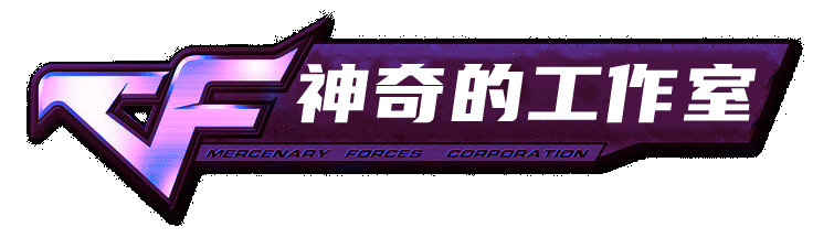 神奇的工作室_cf辅助_三角洲辅助下载_穿越火线科技